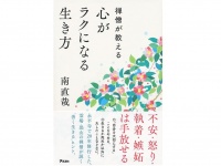 『禅僧が教える　心がラクになる生き方』（アスコム刊）