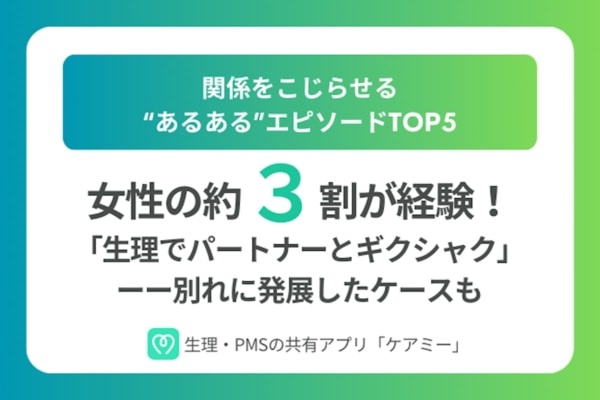 別れに発展したケースも……。女性の約3割が経験している「生理が原因でパートナーとうまくいかなかったこと」