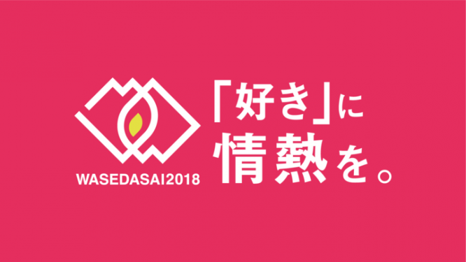 早稲田祭2018運営スタッフのプレスリリース画像