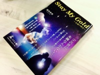 『Stay My Gold～永遠の輝き～』（幻冬舎刊）