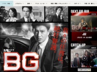 『BG～身辺警護人～』（テレビ朝日系）公式サイトより