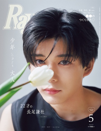 長尾謙杜(なにわ男子)表紙に登場！　3/22(土)発売『Ray』5月号特別版　インタビューでは「学生時代のエピソード」も！！