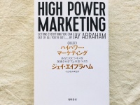 『新訳 ハイパワー・マーケティング あなたのビジネスを加速させる「力」の見つけ方』（ジェイ・エイブラハム著、小山竜央監修、KADOKAWA刊）