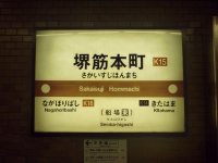「堺筋」が筋肉に！？（Kzaraiさん撮影、Flickrより）