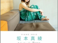 坂本真綾のオフィシャルピアノ楽譜集