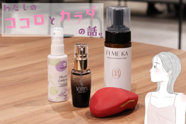 【ウォッシュから美膣器まで】アラサー女子、初めてのデリケートゾーンケアを体験！