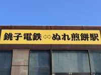 「駅」なのに、最寄駅から車で10分？　線路つながらぬ銚子電鉄「ぬれ煎餅駅」とは何ぞや