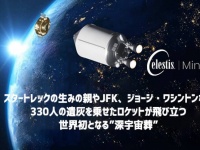 スタートレックの生みの親やJFKなどの遺灰を載せて、世界初となる”深宇宙”への商業的宇宙葬
