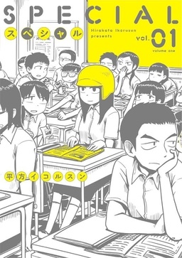 『スペシャル』第１巻
