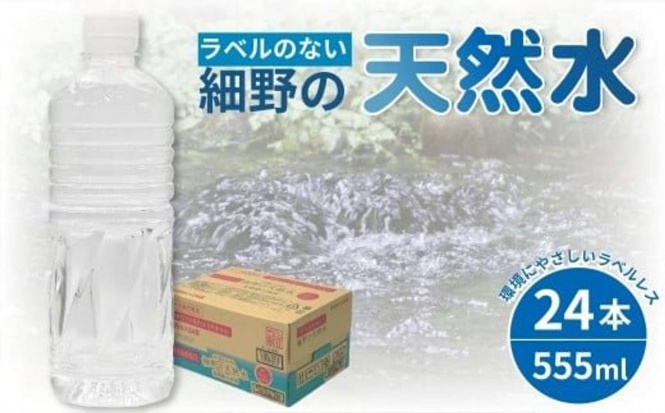 宮崎県 小林市「【ミネラルたっぷり天然水】ラベルのない細野の天然水 555ml×24本」4000円（ふるさとチョイスより）
