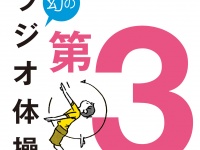 ラジオ体操には“第3”があった！初のCD「幻のラジオ体操第3」が新発売