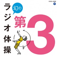 ラジオ体操には“第3”があった！初のCD「幻のラジオ体操第3」が新発売