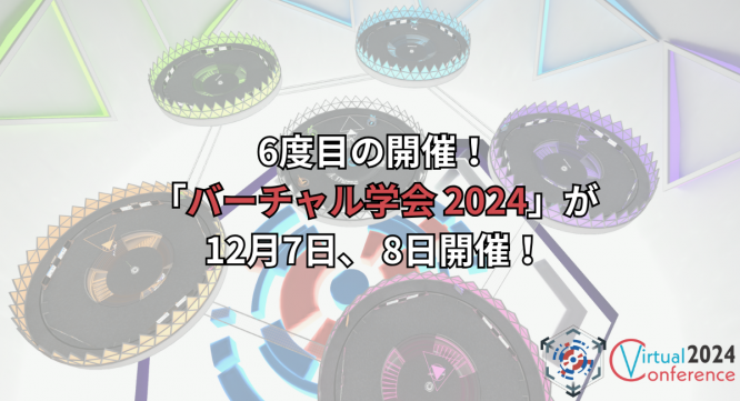 バーチャル学会のプレスリリース画像