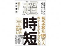 『仕事の「ムダ」が必ずなくなる　超時短術』（日経BP刊）