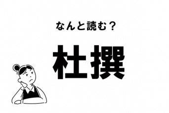 【難読】なんて読む？「杜撰」の正しい読み方