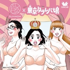 『東京タラレバ娘』×ワコール『SUHADA』