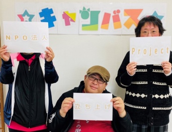 NPO法人立ち上げPROJECTキャンバスのプレスリリース画像