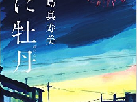 あなたには人生を賭けられる「楽しみ」がありますか？