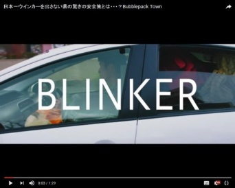日本一ウインカーを出さない県の驚きの安全策とは・・・？Bubblepack Town