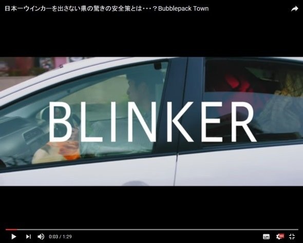 日本一ウインカーを出さない県の驚きの安全策とは・・・？Bubblepack Town
