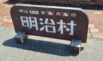 2022年＝明治155年？　頑なに「改元」しない明治村の姿勢に反響→実は深い理由があった