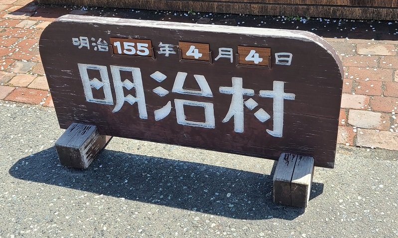 2022年＝明治155年？　頑なに「改元」しない明治村の姿勢に反響→実は深い理由があった