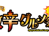 激辛グルメ祭り実行委員会のプレスリリース画像