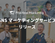 Practical Marketingのプレスリリース画像