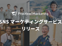Practical Marketingのプレスリリース画像
