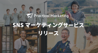 Practical Marketingのプレスリリース画像