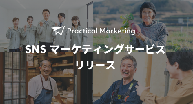 Practical Marketingのプレスリリース画像