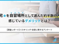 約5割が感じている！　自宅を「自習場所」に選ぶことのデメリットとは？