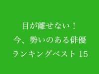 今、勢いのある俳優第2位は菅田将暉。栄えある第1位は？
