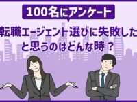 経験者100人に聞いた！　転職エージェント選びに失敗したときの対処法