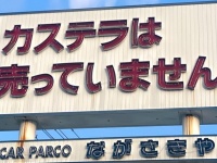 「カステラは売っていません」　自動車販売店なのに...謎看板が生まれた理由とは