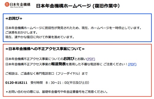 一時的に停止中の日本年金機構のホームページ