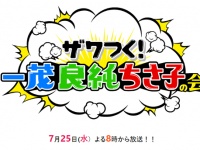 テレビ朝日『ザワつく！ 一茂 良純 ちさ子の会』 オフィシャルサイトより