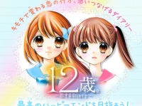 3DS『12歳。～恋するDiary～』
