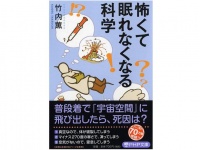 『怖くて眠れなくなる科学』（PHP研究所刊）