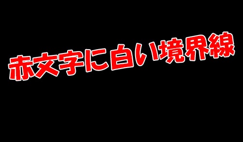 赤文字に白い境界線