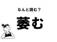 【難読】なんて読む？ 「萎む」の正しい読み方