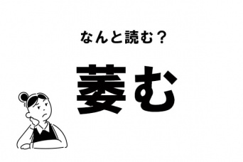 【難読】なんて読む？ 「萎む」の正しい読み方