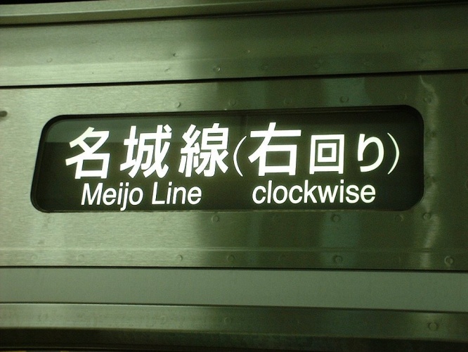 名城線「右回り」方向幕（Bakkaiさん撮影、Wikimedia Commonsより）