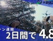株式会社やまびこドローンのプレスリリース画像