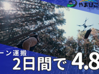 株式会社やまびこドローンのプレスリリース画像