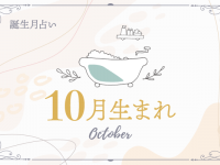 10月生まれの2024年運勢は？【全体運・恋愛運・仕事運】