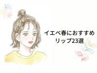 イエベ春さんに「絶対似合うリップ」23選