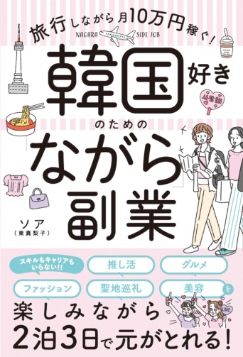 スキル不要！　2泊3日の韓国旅行を楽しみ「ながら」できる副業とは？