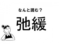 【難読】なんて読む？「弛緩」の正しい読み方