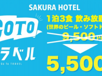 有限会社サクラホテルのプレスリリース画像